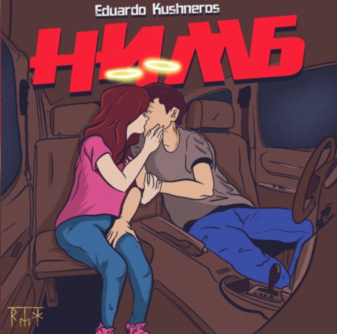 Нимб — Eduardo Kushneros